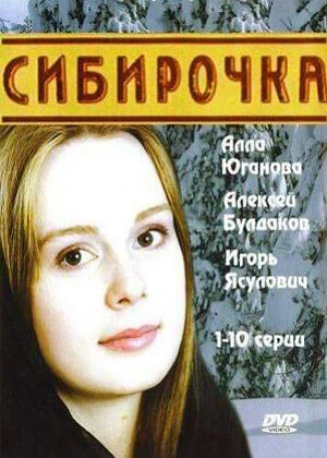 Постер Сибирочка 2003