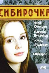 Сибирочка 2003 постер