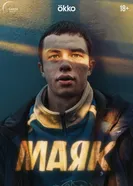 Маяк, Россия постер