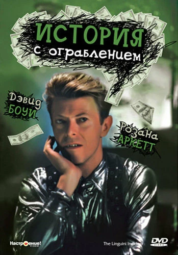 Постер История с ограблением 1991