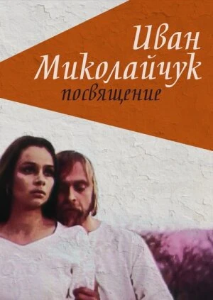 Постер Иван Миколайчук. Посвящение 1998