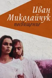 Иван Миколайчук. Посвящение 1998 постер
