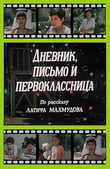 Постер Дневник, письмо и первоклассница 1984