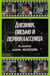 Дневник, письмо и первоклассница 1984 постер