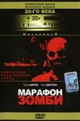 Марафон зомби 1986 постер