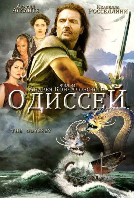 Постер Одиссей 1997