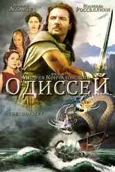 Одиссей 1997 постер