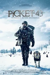 43-я застава 2015 постер