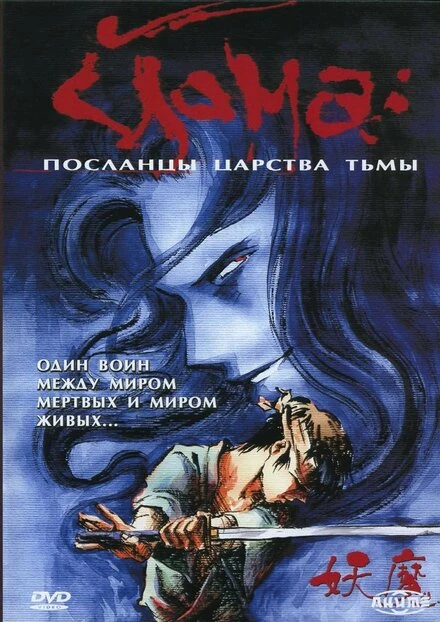 Постер Йома: Посланцы царства тьмы 1989