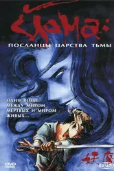 Йома: Посланцы царства тьмы 1989 постер