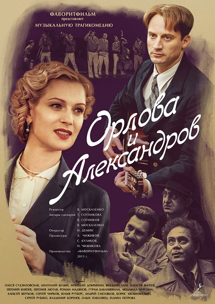 Постер Орлова и Александров 2015