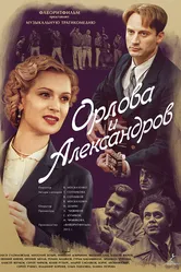 Орлова и Александров 2015 постер