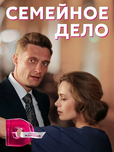 Постер Семейное дело 2018
