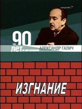 Постер Александр Галич. Изгнание 1989
