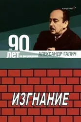 Александр Галич. Изгнание 1989 постер