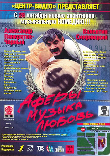 Постер Аферы, музыка, любовь... 1997