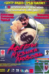 Аферы, музыка, любовь... 1997 постер