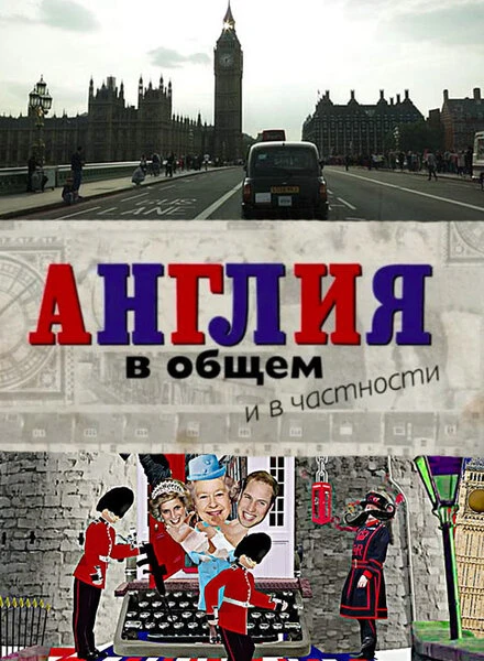 Постер Англия в общем и в частности 2014