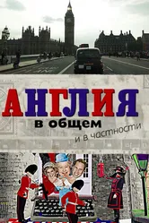 Англия в общем и в частности 2014 постер