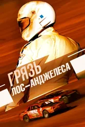 Грязь Лос-Анджелеса 2017 постер