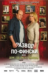 Развод по-фински, или Дом, где растет любовь 2009 постер