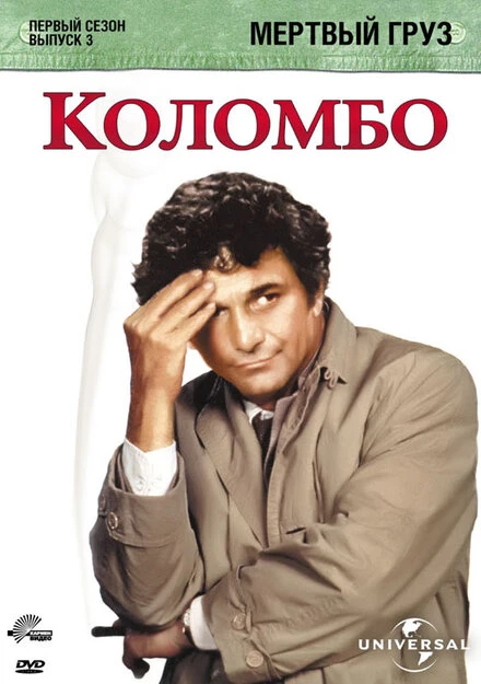 Постер Коломбо: Мертвый груз 1971