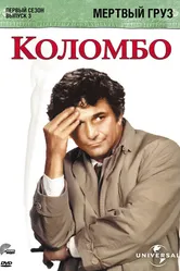 Коломбо: Мертвый груз 1971 постер