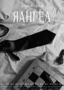 Яангел 2024 постер