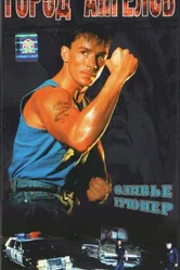 Город ангелов 1990 постер