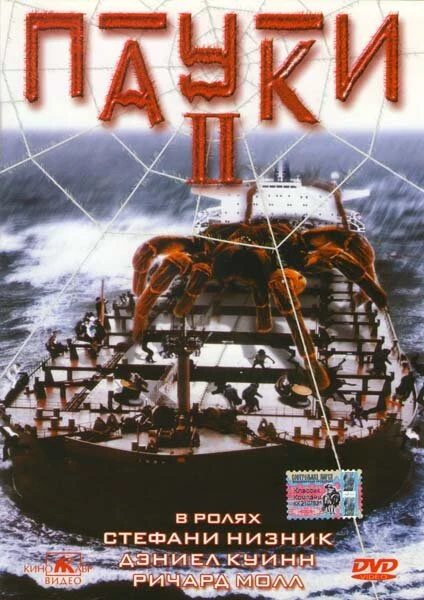 Постер Пауки 2 2001