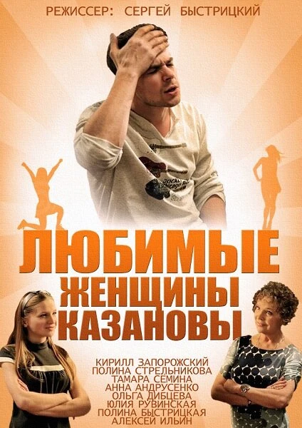 Постер Любимые женщины Казановы 2014
