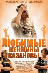 Любимые женщины Казановы 2014 постер