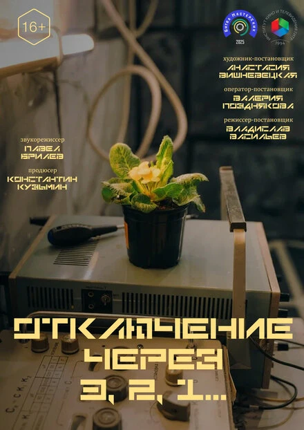 Постер Отключение через 3, 2, 1 2025