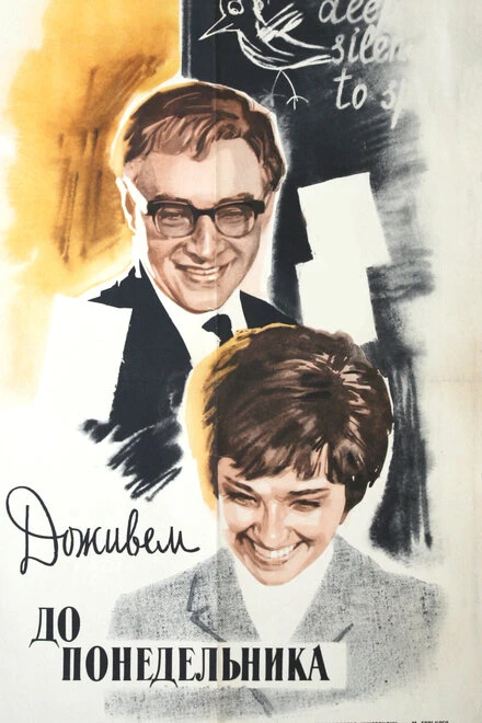 Постер Доживем до понедельника 1968