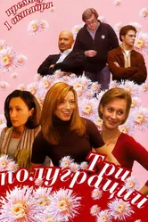 Три полуграции 2006 постер