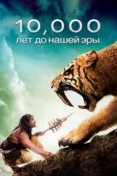 10 000 лет до н. э. 2008 постер