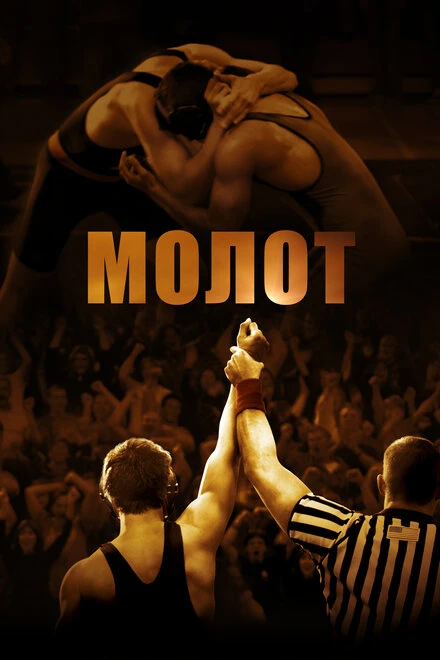 Постер Молот 2010