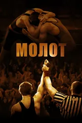 Молот 2010 постер