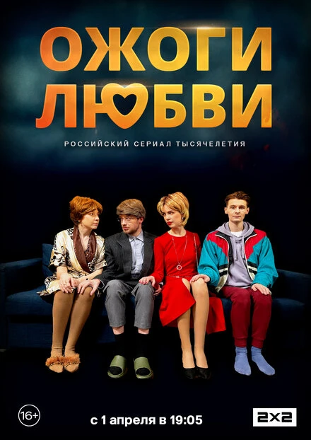 Постер Ожоги любви 2024