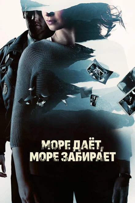 Постер Море даёт, море забирает 2013