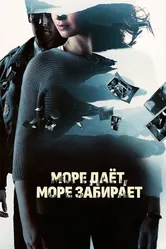 Море даёт, море забирает 2013 постер