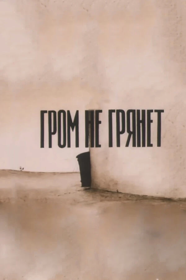 Постер фильма