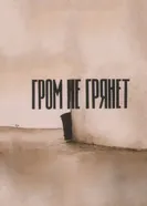 Гром не грянет 1988 постер