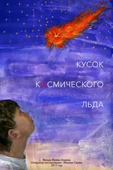 Кусок Космического Льда 2017 постер