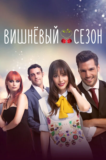 Постер Вишнёвый сезон 2014