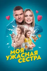 Моя ужасная сестра 2022 постер