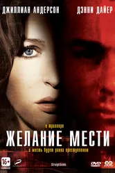 Желание мести 2007 постер