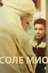Соле Мио 2019 постер