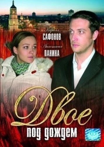Постер Двое под дождем 2008