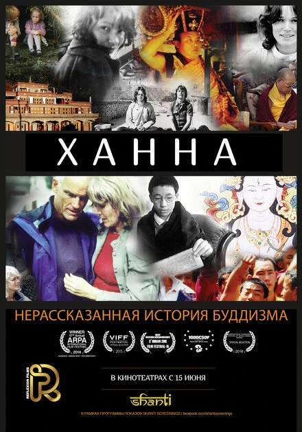 Постер Ханна: Нерассказанная история буддизма 2014